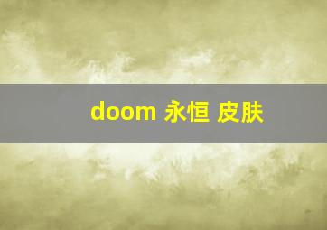 doom 永恒 皮肤